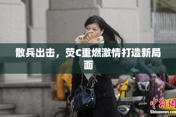 散兵出击，荧C重燃激情打造新局面