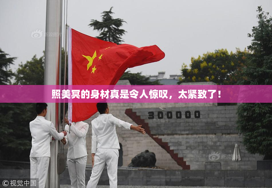 照美冥的身材真是令人惊叹，太紧致了！