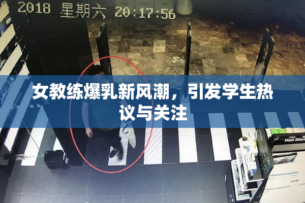 女教练爆乳新风潮，引发学生热议与关注