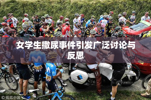 女学生撒尿事件引发广泛讨论与反思