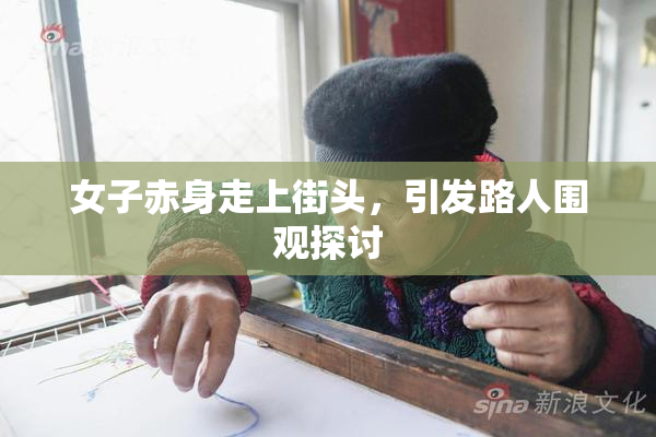 女子赤身走上街头，引发路人围观探讨