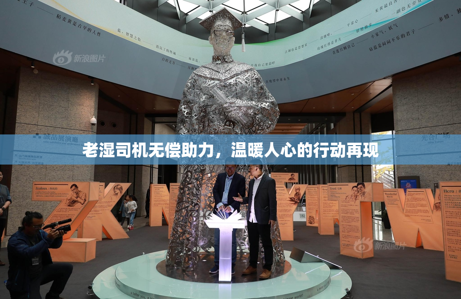老湿司机无偿助力，温暖人心的行动再现