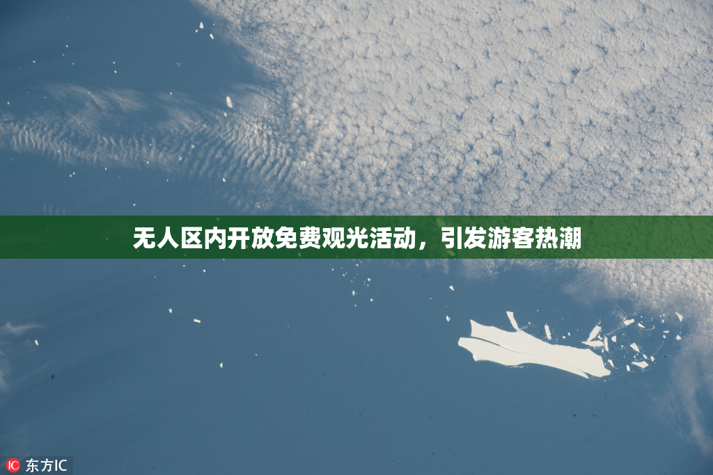 无人区内开放免费观光活动，引发游客热潮