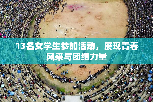 13名女学生参加活动，展现青春风采与团结力量