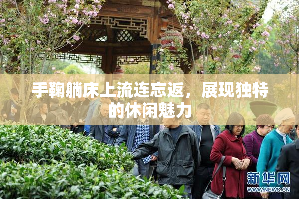 手鞠躺床上流连忘返，展现独特的休闲魅力