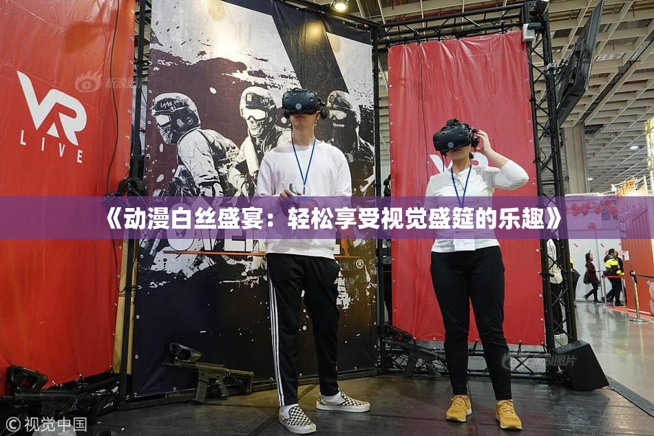 《动漫白丝盛宴：轻松享受视觉盛筵的乐趣》