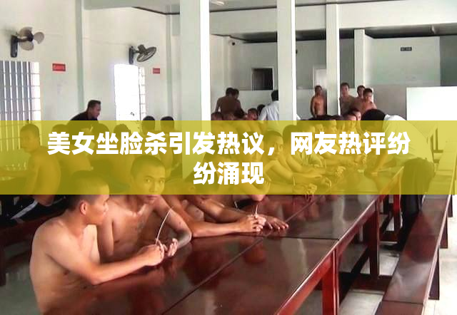 美女坐脸杀引发热议，网友热评纷纷涌现