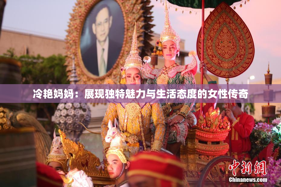 冷艳妈妈：展现独特魅力与生活态度的女性传奇