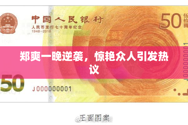 郑爽一晚逆袭，惊艳众人引发热议