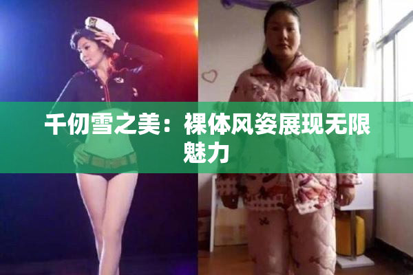 千仞雪之美：裸体风姿展现无限魅力