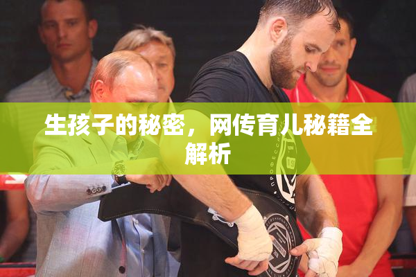 生孩子的秘密，网传育儿秘籍全解析