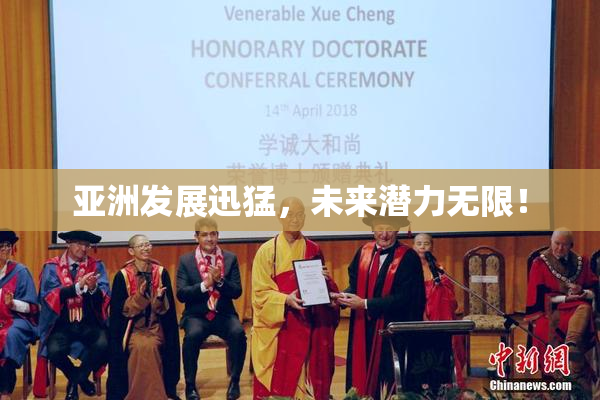 亚洲发展迅猛，未来潜力无限！