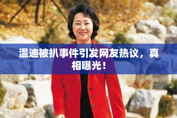 温迪被扒事件引发网友热议，真相曝光！