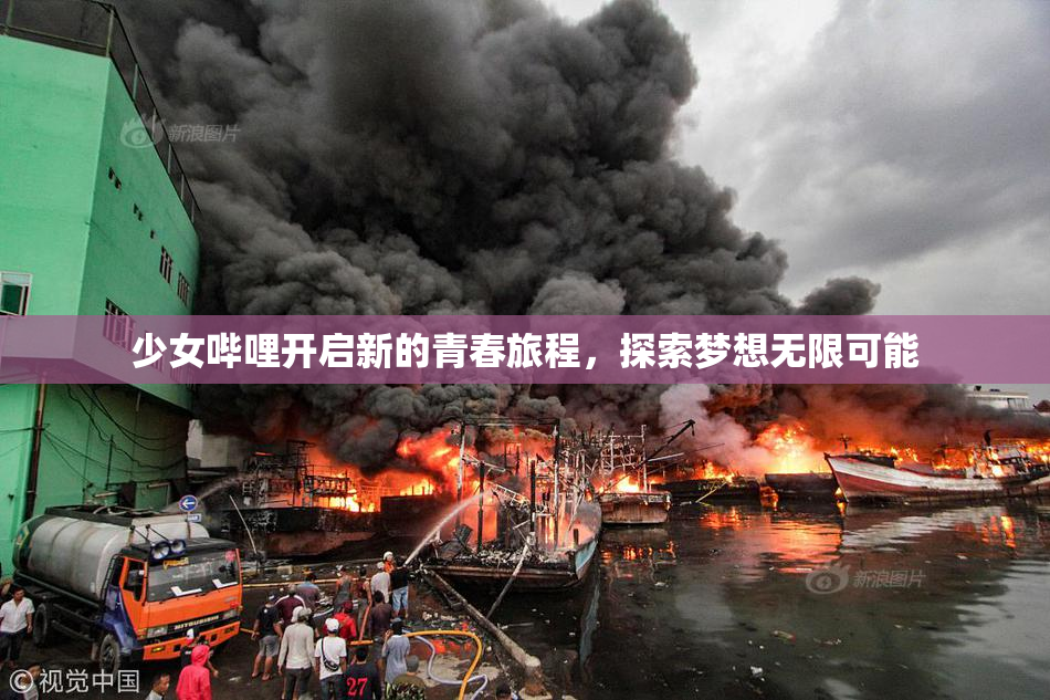 少女哔哩开启新的青春旅程，探索梦想无限可能