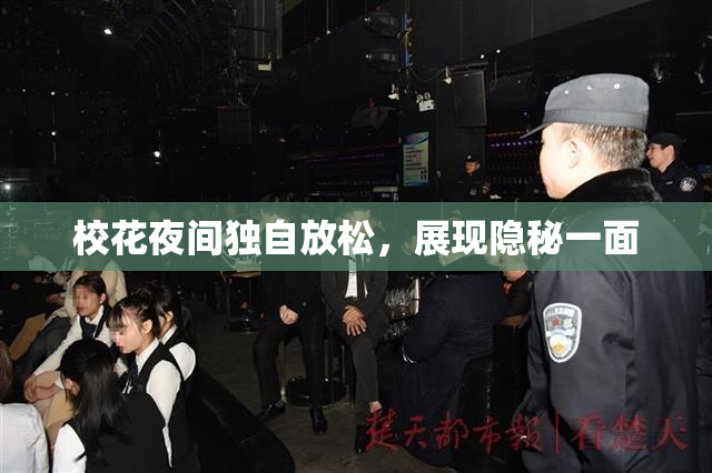 校花夜间独自放松，展现隐秘一面