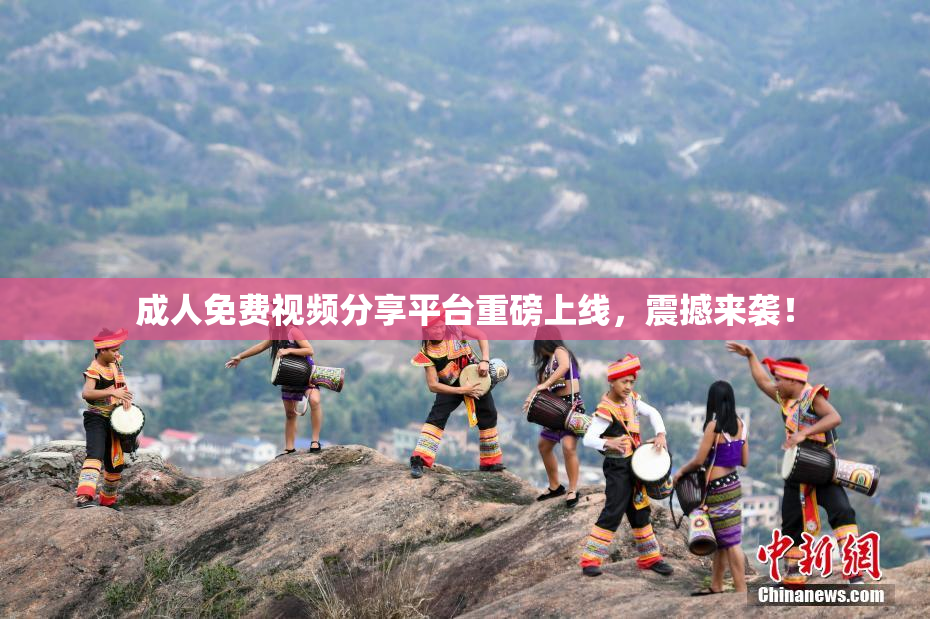 成人免费视频分享平台重磅上线，震撼来袭！
