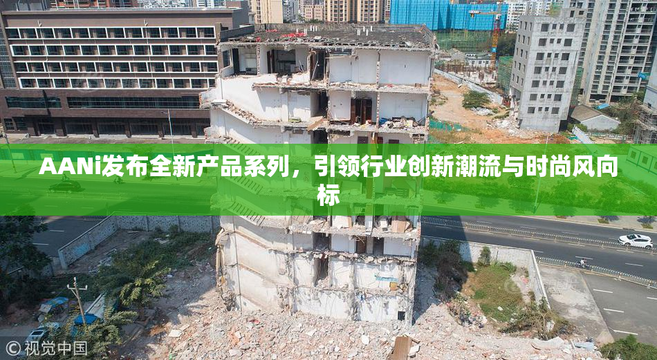 AANi发布全新产品系列，引领行业创新潮流与时尚风向标
