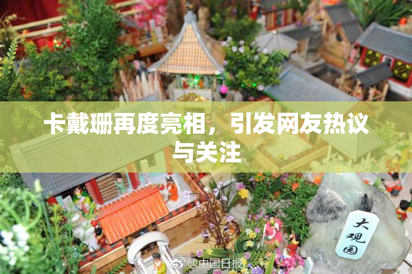 卡戴珊再度亮相，引发网友热议与关注