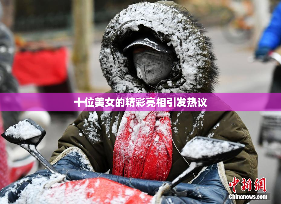 十位美女的精彩亮相引发热议