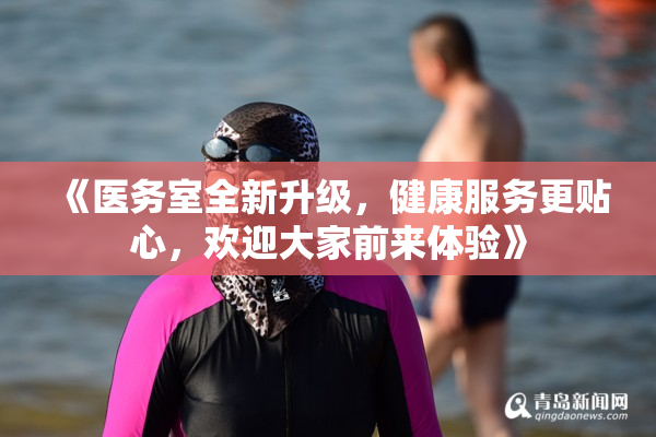 《医务室全新升级，健康服务更贴心，欢迎大家前来体验》