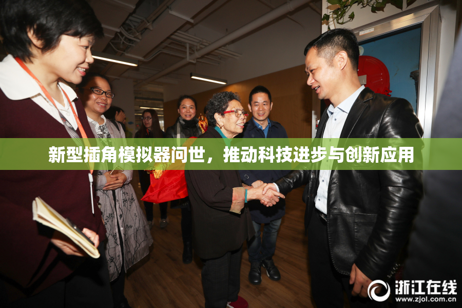 新型插角模拟器问世，推动科技进步与创新应用