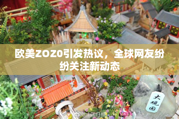 欧美ZOZ0引发热议，全球网友纷纷关注新动态