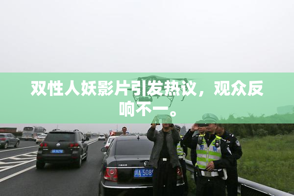 双性人妖影片引发热议，观众反响不一。