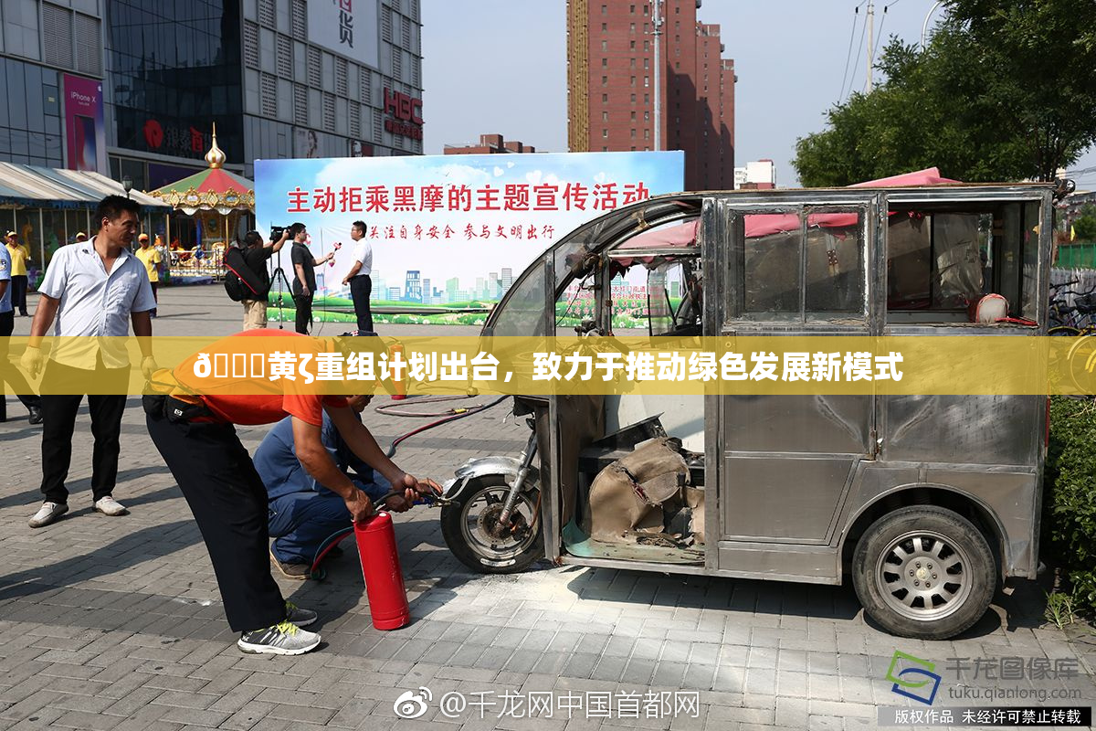 🔞黄ζ重组计划出台，致力于推动绿色发展新模式