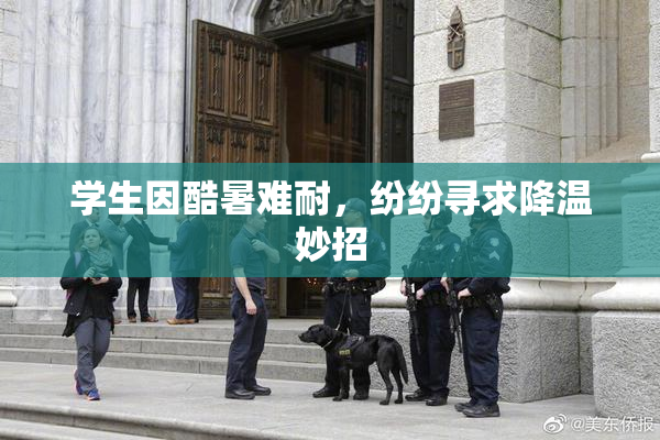 学生因酷暑难耐，纷纷寻求降温妙招