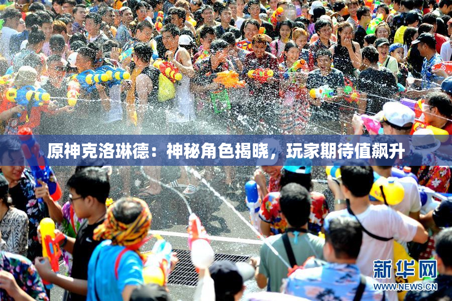 原神克洛琳德：神秘角色揭晓，玩家期待值飙升