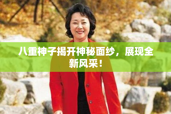 八重神子揭开神秘面纱，展现全新风采！