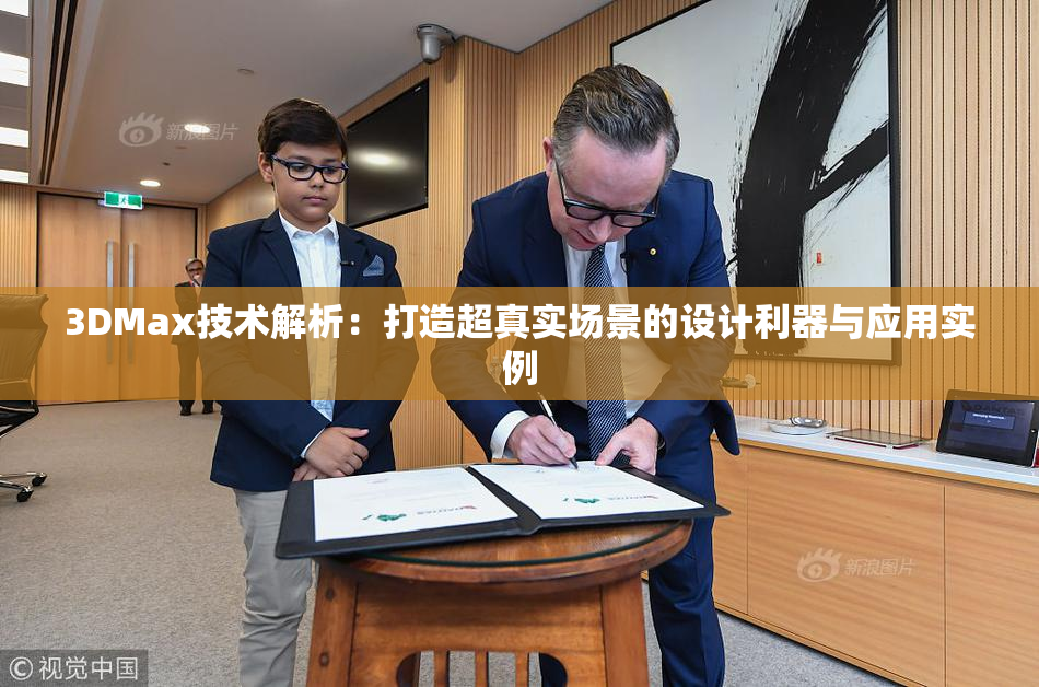 3DMax技术解析：打造超真实场景的设计利器与应用实例