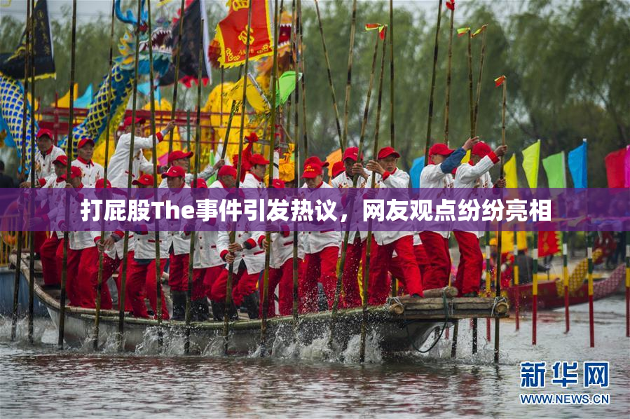 打屁股The事件引发热议，网友观点纷纷亮相