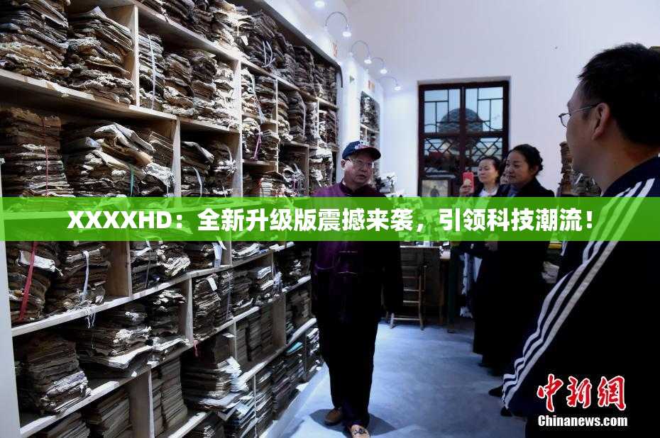 XXXXHD：全新升级版震撼来袭，引领科技潮流！
