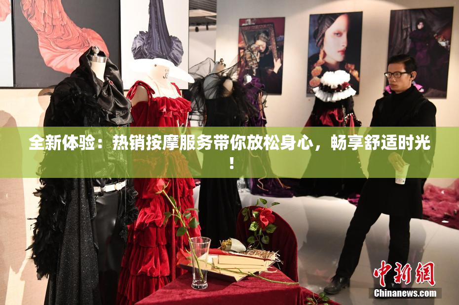 全新体验：热销按摩服务带你放松身心，畅享舒适时光！