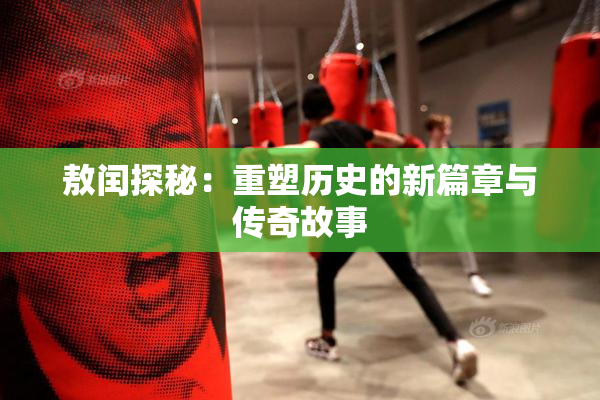 敖闰探秘：重塑历史的新篇章与传奇故事