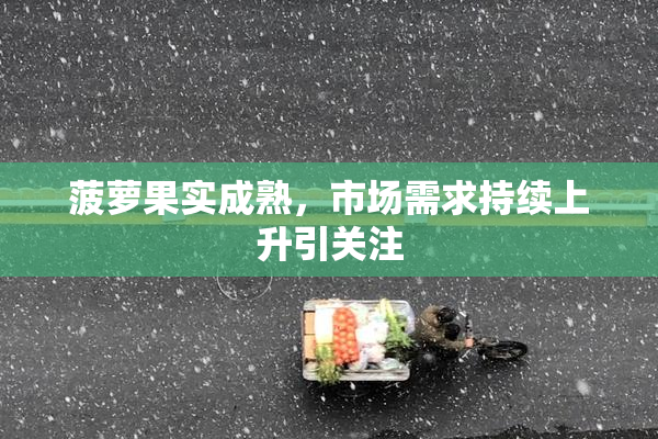 菠萝果实成熟，市场需求持续上升引关注