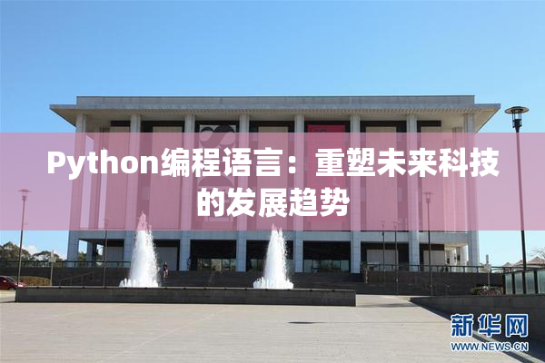 Python编程语言：重塑未来科技的发展趋势