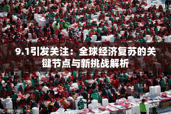9.1引发关注：全球经济复苏的关键节点与新挑战解析