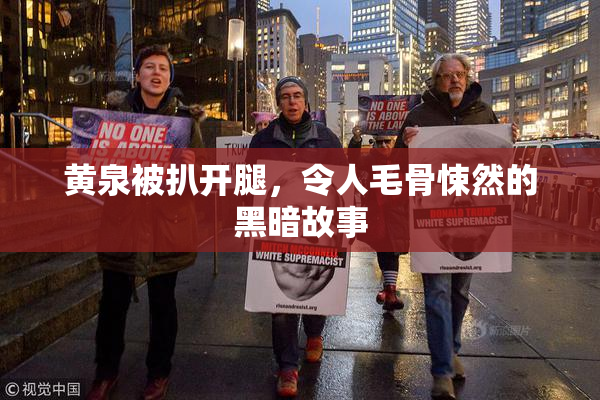黄泉被扒开腿，令人毛骨悚然的黑暗故事