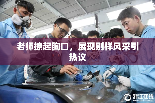 老师撩起胸口，展现别样风采引热议