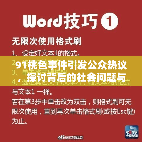 91桃色事件引发公众热议，探讨背后的社会问题与影响