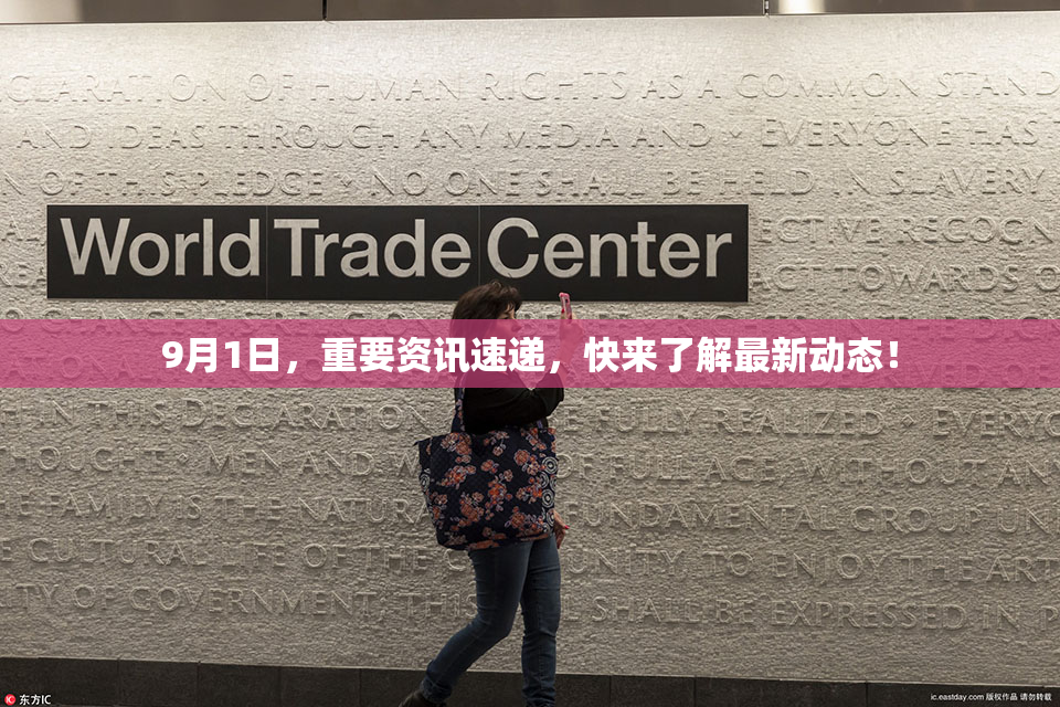 9月1日，重要资讯速递，快来了解最新动态！
