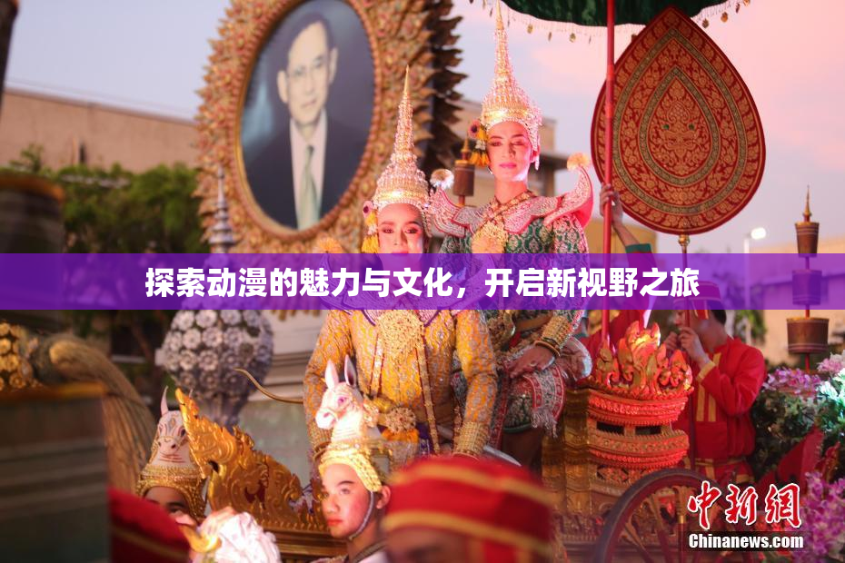 探索动漫的魅力与文化，开启新视野之旅