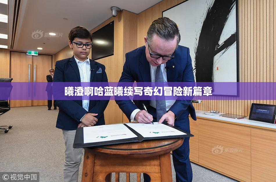 曦澄啊哈蓝曦续写奇幻冒险新篇章