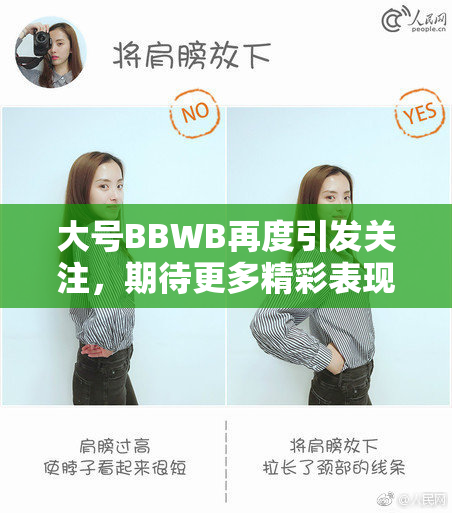大号BBWB再度引发关注，期待更多精彩表现！