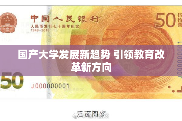 国产大学发展新趋势 引领教育改革新方向