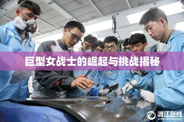 巨型女战士的崛起与挑战揭秘
