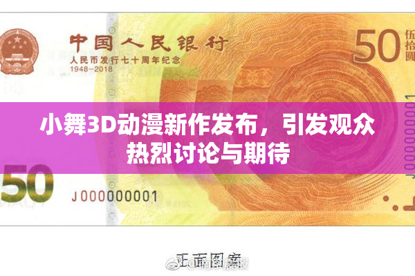 小舞3D动漫新作发布，引发观众热烈讨论与期待