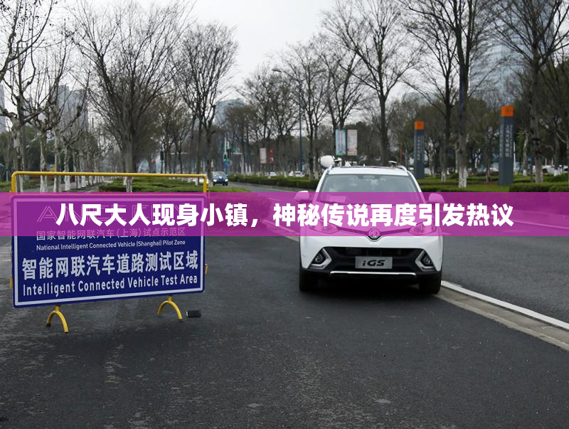 八尺大人现身小镇，神秘传说再度引发热议